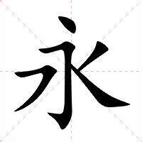 永的詞語|永：永的意思/造詞/解釋/注音